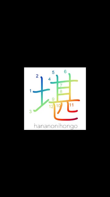 堪 - withstand/endure/support/resist - Learn how to write Japanese Kanji 堪 - hananonihongo.com