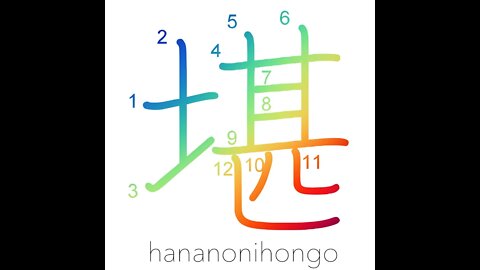 堪 - withstand/endure/support/resist - Learn how to write Japanese Kanji 堪 - hananonihongo.com