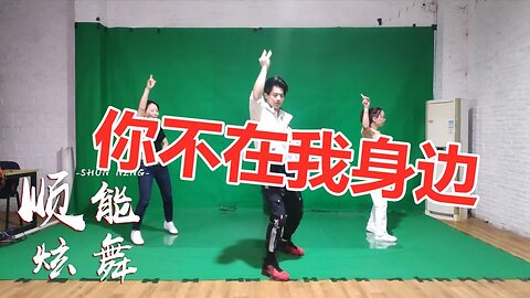 32步魅力廣場舞《你不在我身邊》無特效版，熱曲放鬆好聽好看！ 【順能炫舞團】