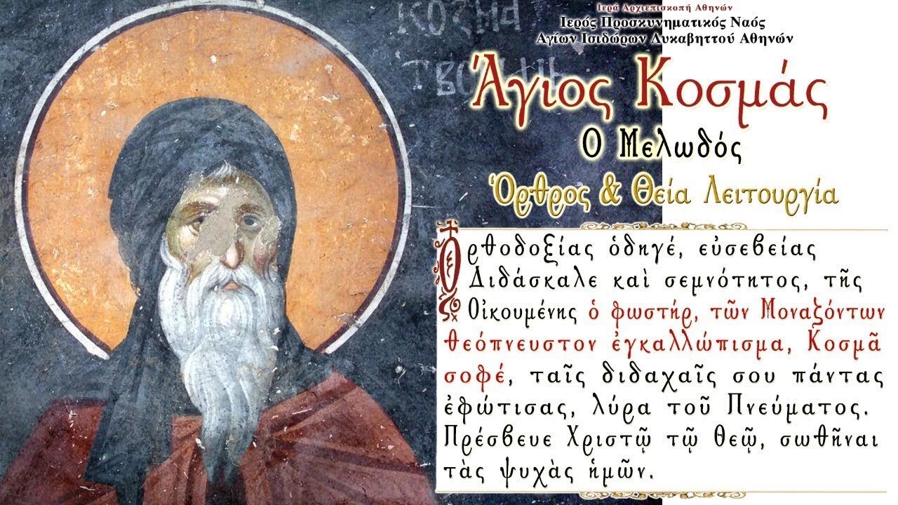 October 14, 2022, St. Cosmas, the Agiopolite | Greek Orthodox Divine Liturgy