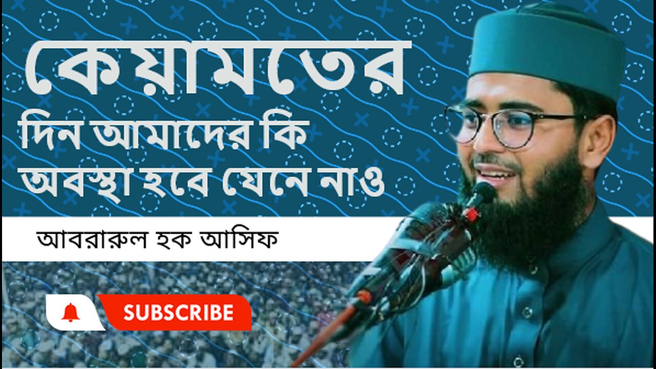 কেয়ামতের দিন আমাদের কি অবস্থা হবে যেনে নাও । আবরারুল হক আসিফ। Abrarul Haque Asif।। নতুন বছরের ওয়াজ