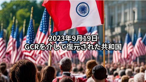 2023年9月19日：GCRを介して復元された共和国