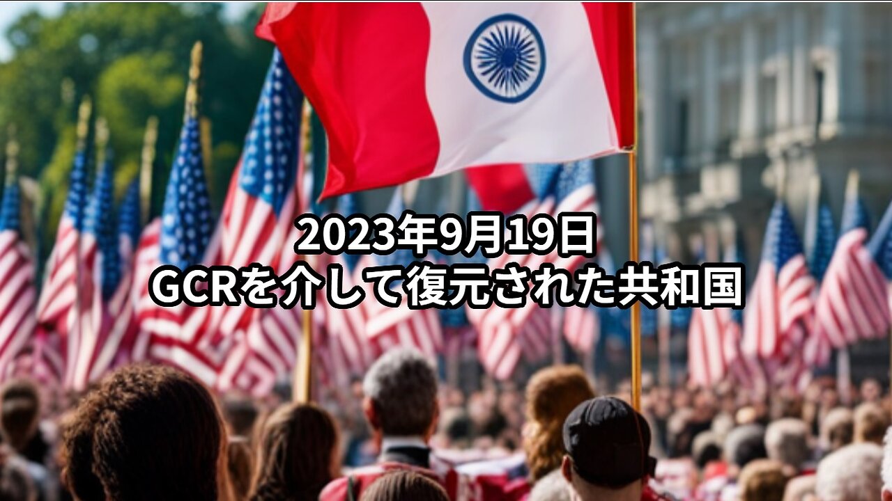 2023年9月19日：GCRを介して復元された共和国