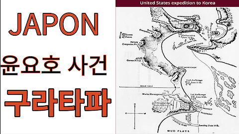 자폰 윤요호 사건 구라타파