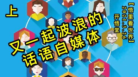 KWT1380(上)又一起波浪的话语自媒体20210326-9【悟里看世界】