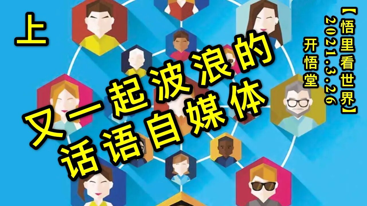 KWT1380(上)又一起波浪的话语自媒体20210326-9【悟里看世界】