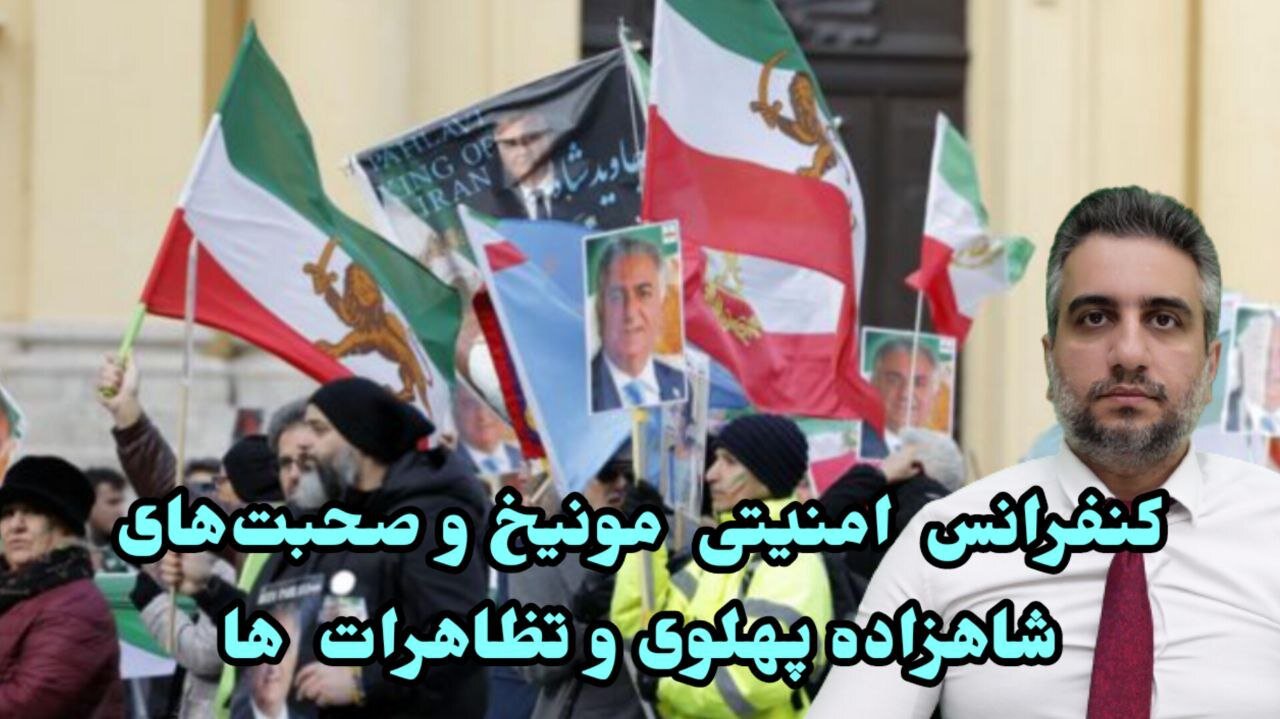 کنفرانس امنیتی مونیخ و صحبت‌های شاهزاده پهلوی و تظاهرات ها