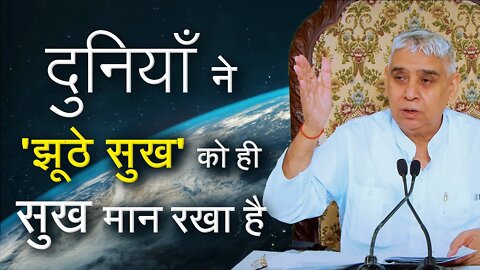 दुनियाँ ने 'झूठे सुख' को ही सुख मान रखा है | Sant Rampal Ji Satsang | SATLOK ASHRAM