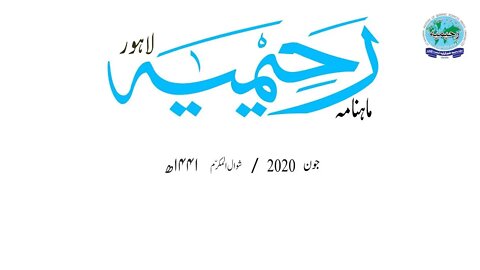 ماہنامہ رحیمیہ آڈیو- مکمل / جون 2020ء / شوال المکرم 1441ھ