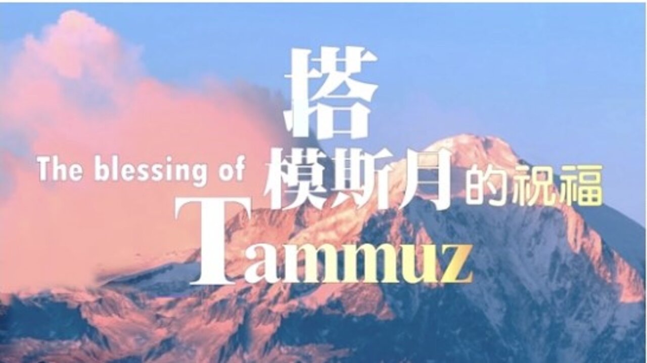 搭模斯月~敬拜真神~穿越狹窄之地
