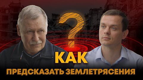 Правда о точности прогнозов землетрясений. Леонид Николаевич Дода