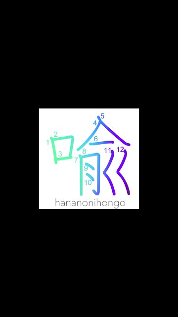 喩 - metaphor/compare (旧字体) - Learn how to write Japanese Kanji 喩 - hananonihongo.com