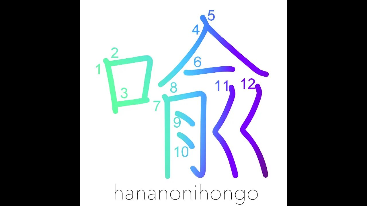 喩 - metaphor/compare (旧字体) - Learn how to write Japanese Kanji 喩 - hananonihongo.com