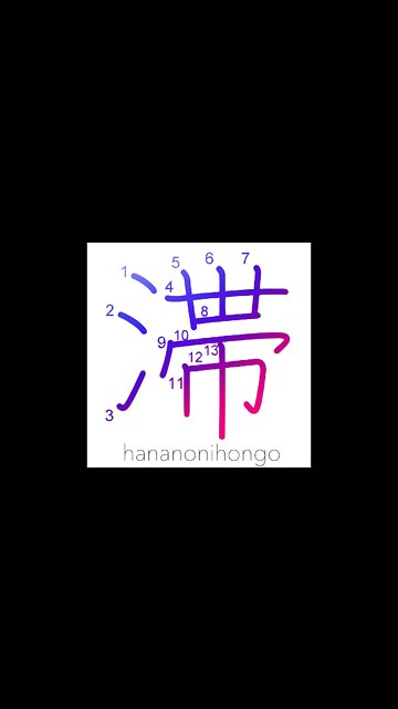 滞 - stagnate/be delayed/overdue/in arrears - Learn how to write Japanese Kanji 滞 - hananonihongo.com