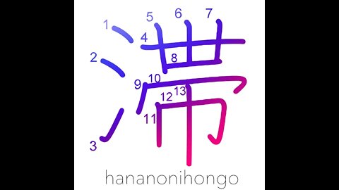 滞 - stagnate/be delayed/overdue/in arrears - Learn how to write Japanese Kanji 滞 - hananonihongo.com