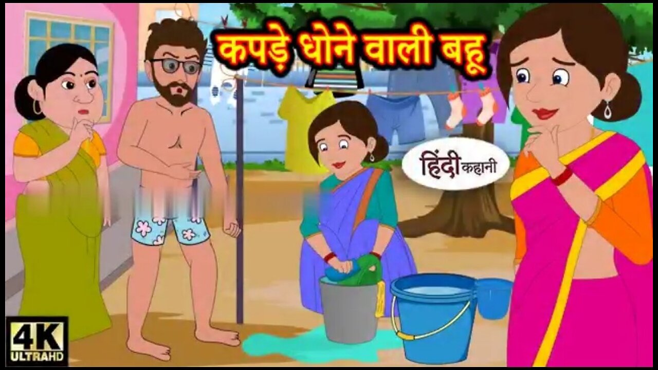 कपड़े धोने वाली बहू | Hindi kahaniya | Moral Stories | Story in Hindi | kahaniya | Funny Comedy