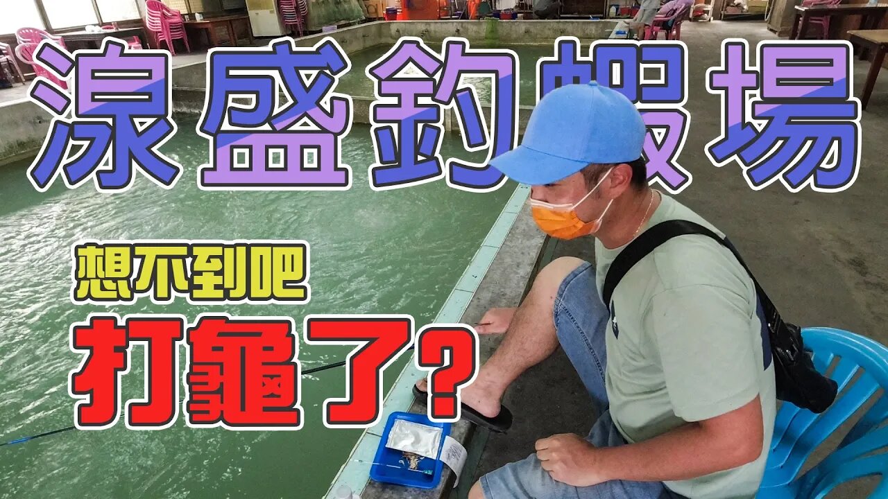 【台客去釣蝦】釣泰國蝦來小龍蝦？氣到直接回家料理焗烤小龍蝦！ feat.湶盛釣蝦場