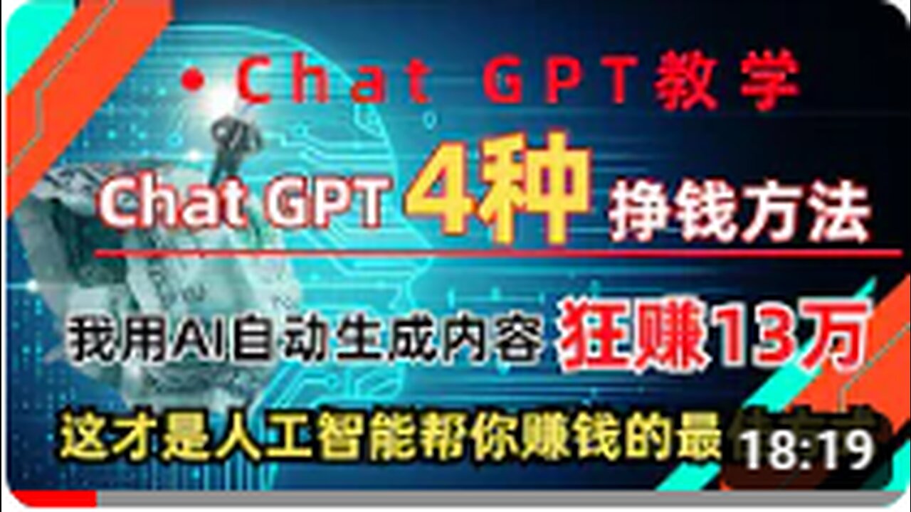 4種超簡單的ChatGPT掙錢