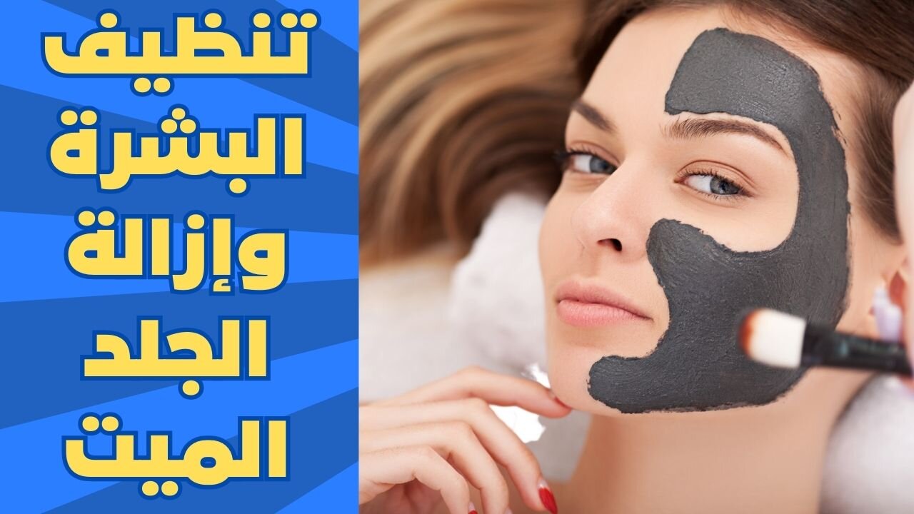 قناع الفحم لتقشير البشرة وتنظيفها