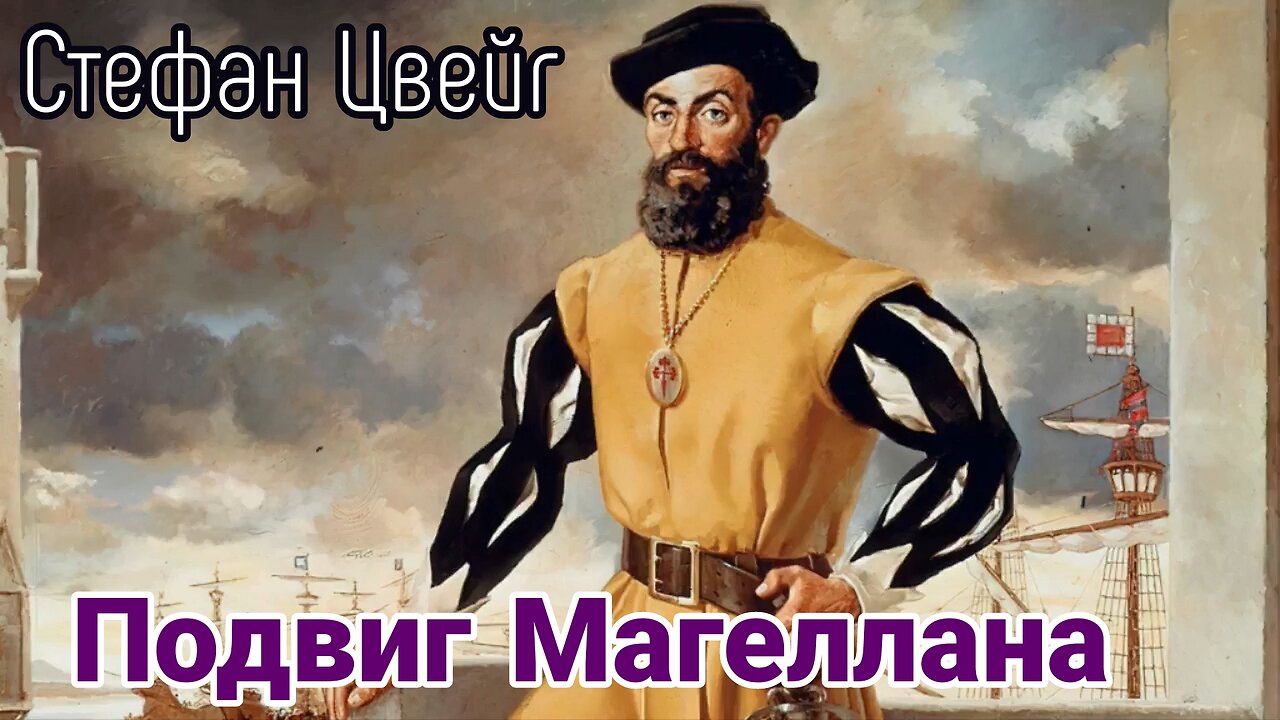 Подвиг Магеллана | Стефан Цвейг