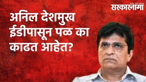 Why Is Anil Deshmukh Running From ED? : किरीट सोमय्या | Politics | Maharashtra | Sarakarnama