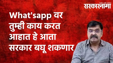 What'sapp वर तुम्ही काय करत आहात हे आता सरकार बघू शकणार. |sarkarnama | Maharashtra