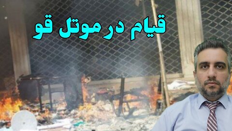 قیام در موتل قو