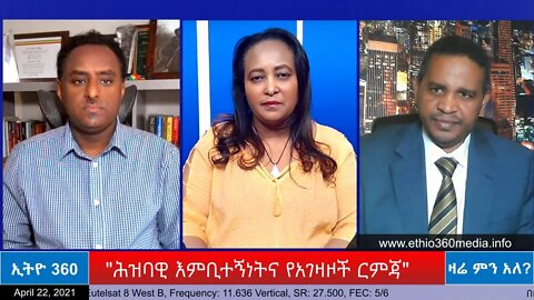 Ethio 360 Zare Min Ale ''ሕዝባዊ እምቢተኝነትና የአገዛዞች ርምጃ" Thursday April 22, 2021