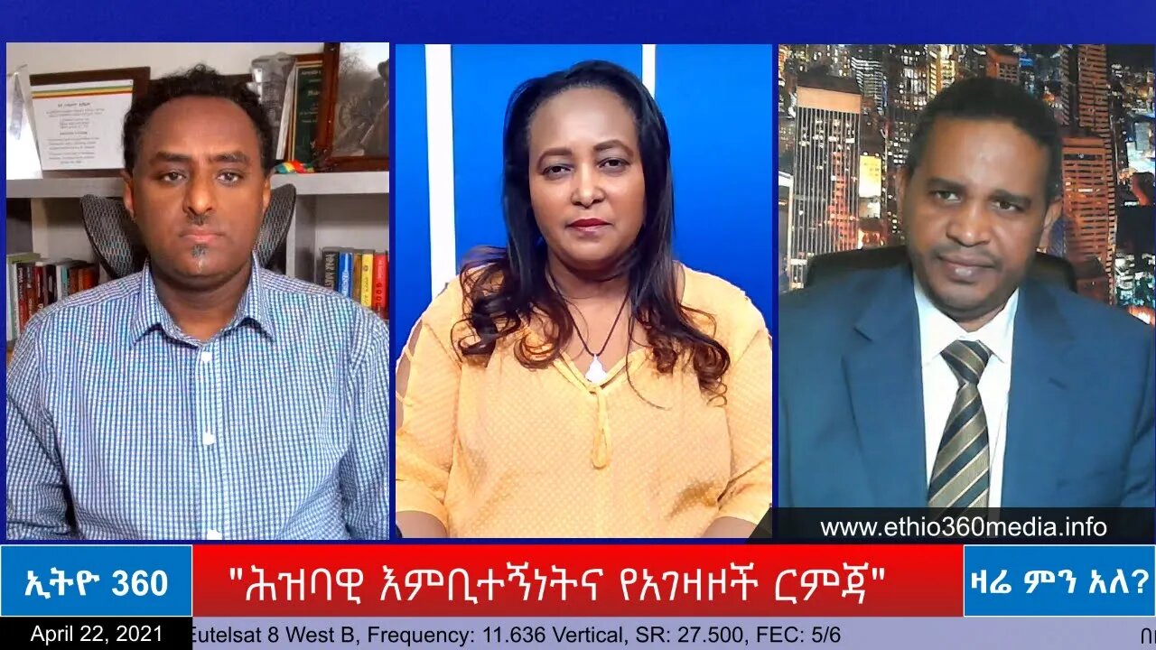 Ethio 360 Zare Min Ale ''ሕዝባዊ እምቢተኝነትና የአገዛዞች ርምጃ" Thursday April 22, 2021