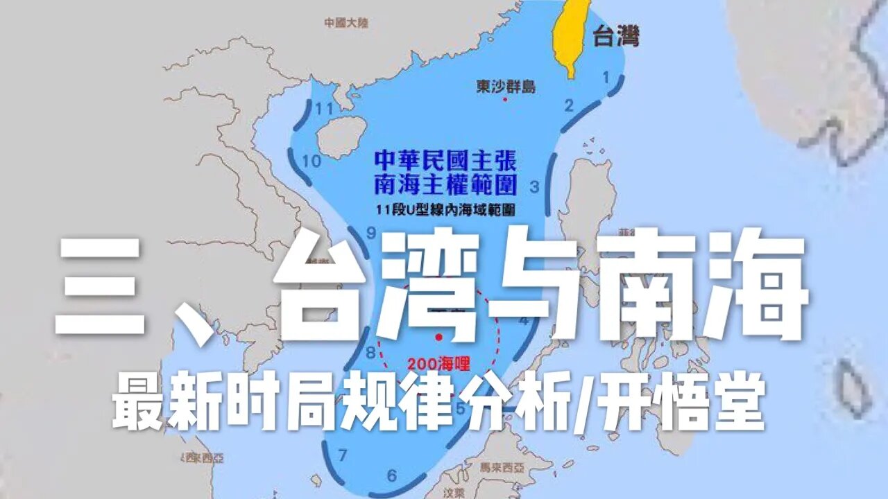 三、台湾与南海/最新时局规律分析/开悟堂