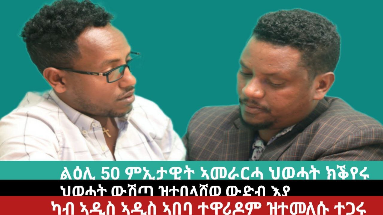 ልዕሊ 50% ኣመራርሓ ክቕየር፣ ህወሓት ውሽጣ ሕዚ'ያ ተበላሽያ፣ ካብ ኣዲስ ኣበባ ዝተባረሩ ኣመራርሓ - ብልፍዓተይ ተስፋ | March 27/2024