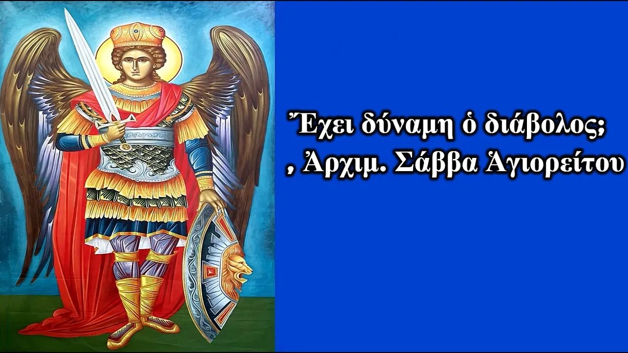 Ἔχει δύναμη ὁ διάβολος; , Ἀρχιμ. Σάββα Ἁγιορείτου