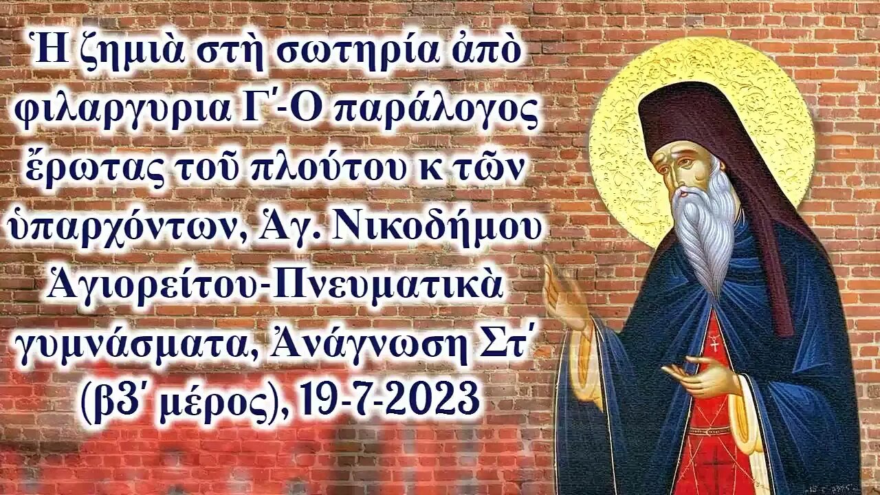 Ἡ ζημιὰ στὴ σωτηρία ἀπὸ φιλαργυρια Γ'- Ἁγ. Νικοδήμου Ἁγιορείτου, Ἀνάγνωση Στ' (β3' μέρος), 19-7-2023