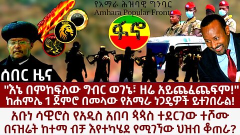 "እኔ በምከፍለው ግብር ወገኔ አይገደልም" ንቅናቄ በመላው አማራ? አቡነ ሳዊሮስ የአ/አ ጳጳስ መሆንና የናዝሬት ህዝብ ቆጠራ?