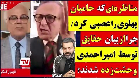امیراحمدی هوادار پهلوی را با خاک یکسان کرد / ایران نبودی ، تهران را نمیشناسی