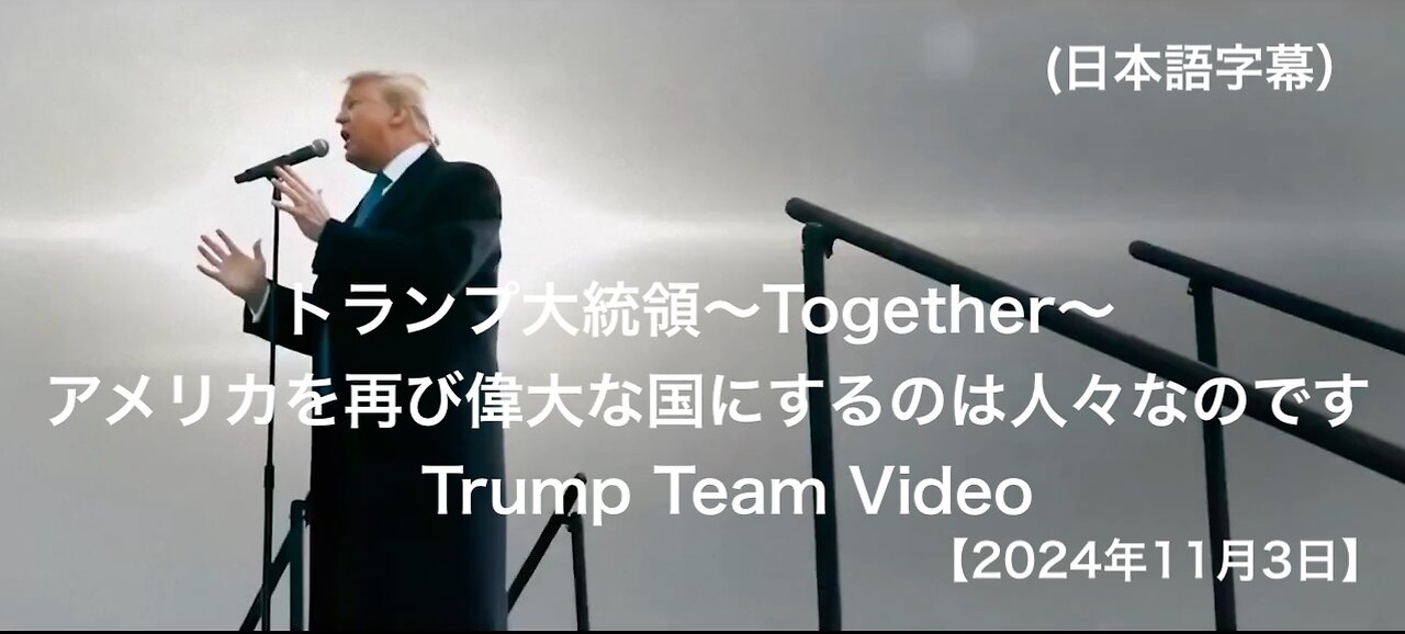 トランプ大統領～Together - アメリカを再び偉大な国にするのは人々なのです- 2024年11月3日- Trump Team Video (日本語字幕）