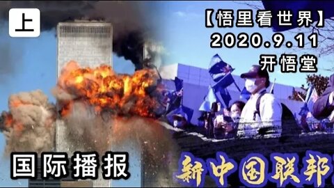 （上)【悟里看世界】2020.9.11国际播报/开悟堂