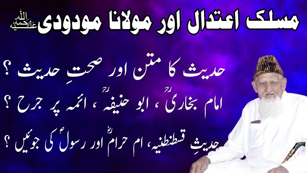 Maulana Maududi or Maslak e Aitadal • Ilme Hadees, Umme Haram wali Rawayat aur Nabi ﷺ •Maulana ishaq