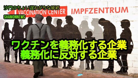 ワクチンを義務化する企業と義務化に反対する企業(沙門のちょい遅れがちなNEWS)
