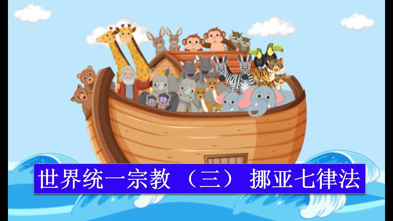 世界统一宗教(三)挪亚七律法