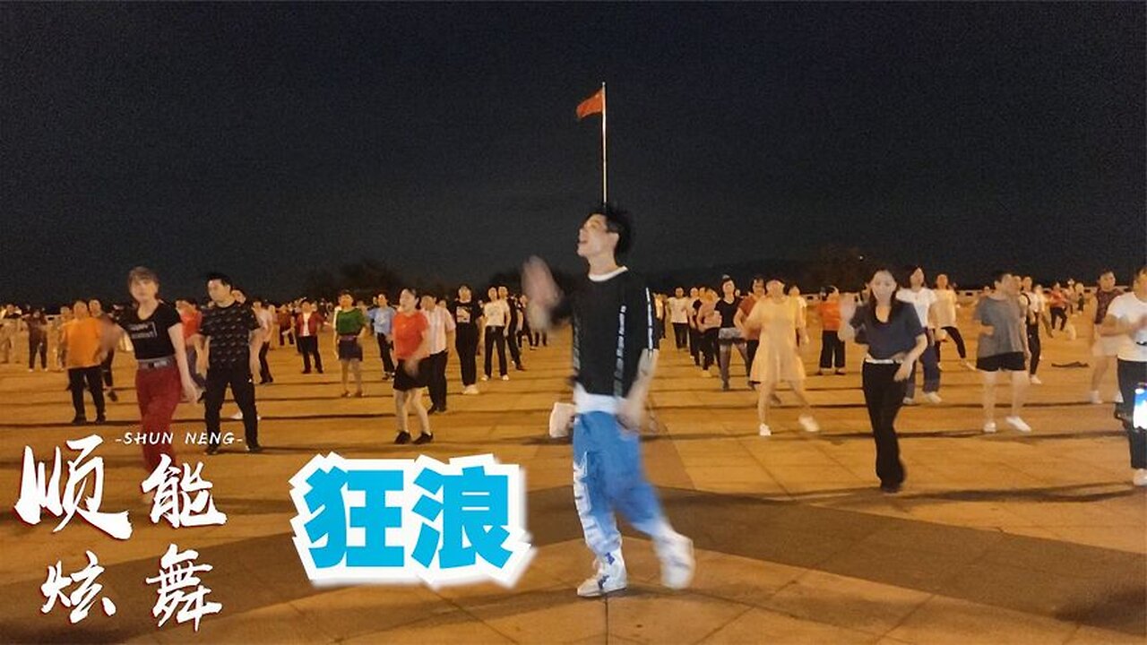花姐成名曲《狂浪》歌曲嗨嗨舞歡快,簡單開心地跳起來【順能炫舞團】