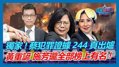 獨家！蔡英文犯罪證據244頁出爐 彭文正:黃重諺 施芳瓏全部榜上有名！｜政經關不了（精華版）｜2023.08.31