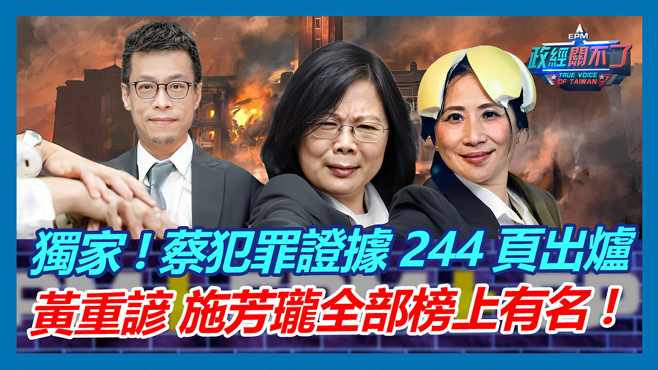 獨家！蔡英文犯罪證據244頁出爐 彭文正:黃重諺 施芳瓏全部榜上有名！｜政經關不了（精華版）｜2023.08.31