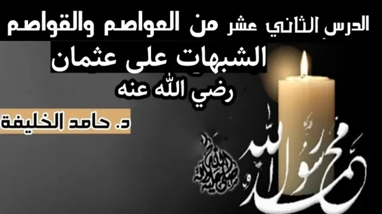 الدرس الثاني عشر من كتاب العواصم من القواصم ..الشبهات حول عثمان رضي الله عنه..12/9/2022