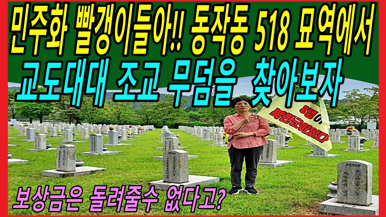 민주화 빨갱이들아!! 동작동 518 묘역에서 교도대대 조교 무덤을 찾아봐라