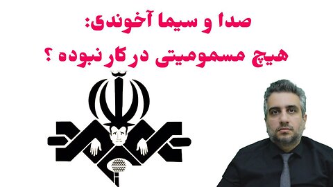 صدا و سیما آخوندی: هیچ مسمومیتی در کار نبوده ؟