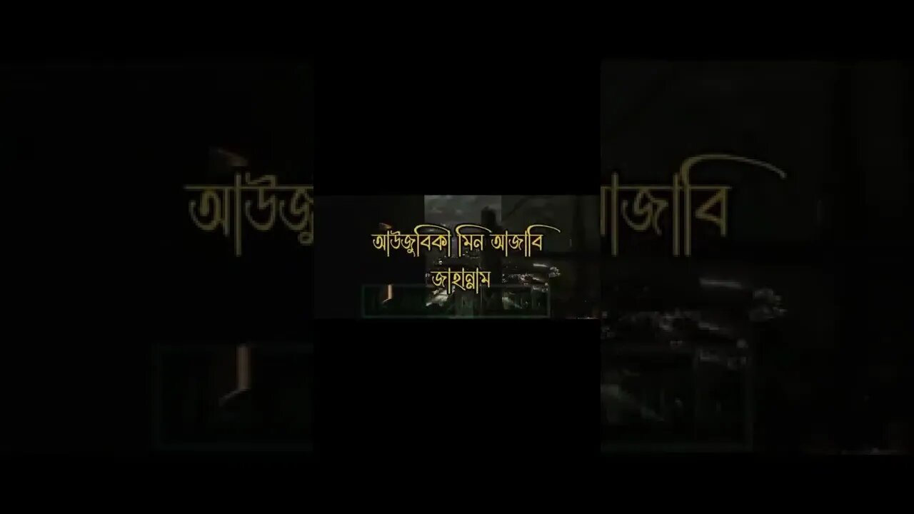 আল্লাহর রাসূল বলেন ৪ জিনিস থেকে পানাহ না চেয়ে আমার উম্মত যেন নামাযে সালাম না ফেরায় #Shorts