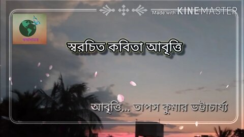 ll স্বরচিত কবিতা আবৃত্তি ll অব্যক্ত ll তাপস কুমার ভট্টাচার্য্য ll