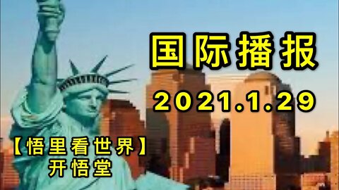 KWT967国际播报20210129-1【悟里看世界】