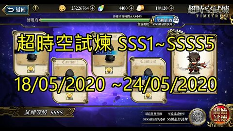 夢幻模擬戰 Mobile 超時空試煉 SSSS5 ~ SSSS1 超時空試煉 SSS5 ~ SSS1 18/05/2020-24/05/2020 [大神Ants]